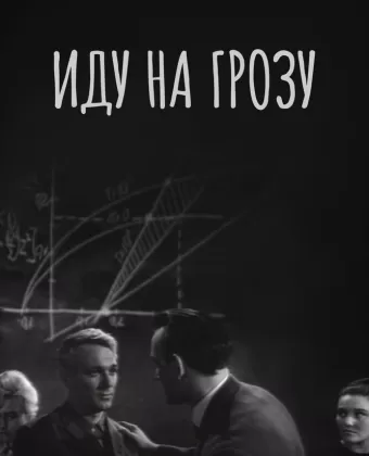 Иду на грозу