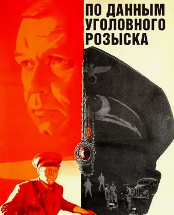По данным уголовного розыска... / Po dannym ugolovnogo rozyska