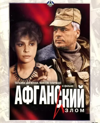 Афганский излом / Afganskiy izlom