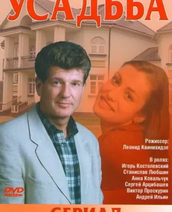 Усадьба