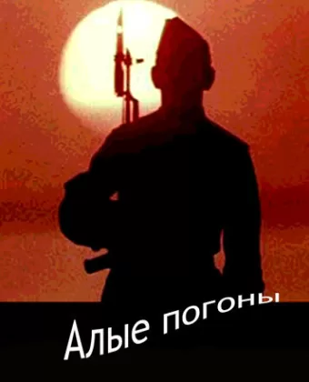 Алые погоны