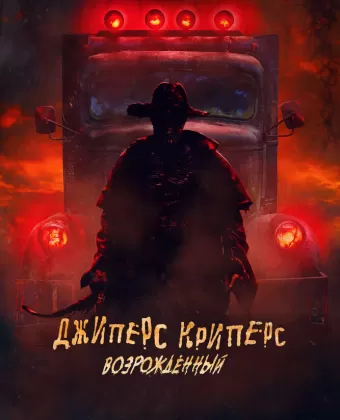 Джиперс Криперс: Возрожденный / Jeepers Creepers: Reborn