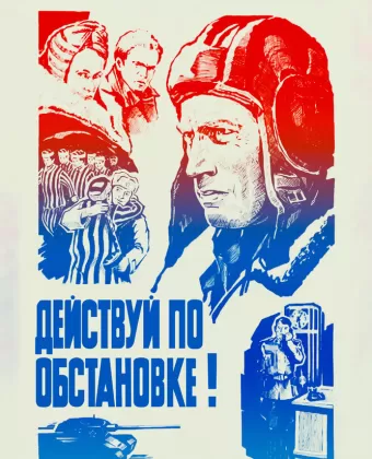 Действуй по обстановке!.. / Deystvuy po obstanovke!