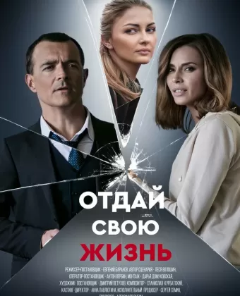 Отдай свою жизнь