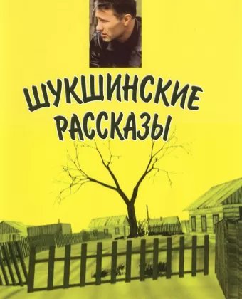 Шукшинские рассказы
