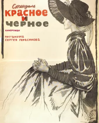 Красное и черное