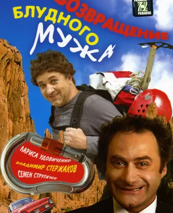 Возвращение блудного мужа
