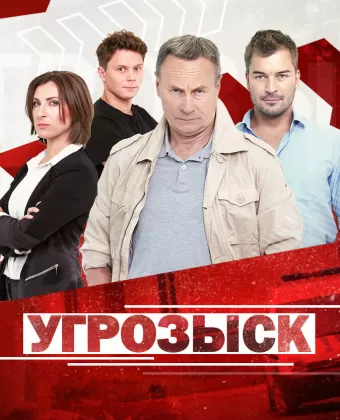Угрозыск