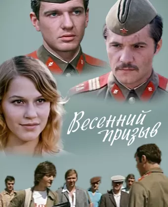 Весенний призыв
