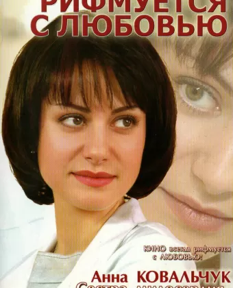 Рифмуется с любовью