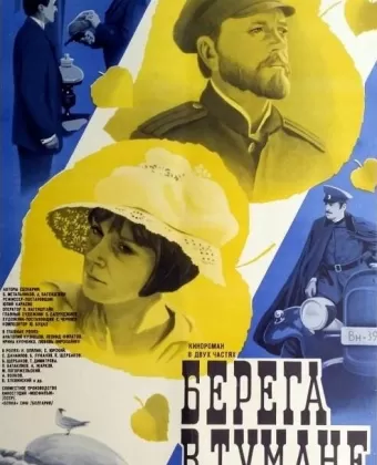 Берега в тумане