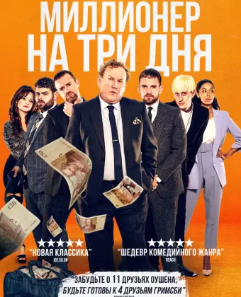 Миллионер на три дня / Three Day Millionaire