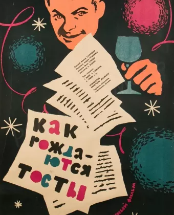 Как рождаются тосты