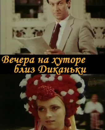 Вечера на хуторе близ Диканьки