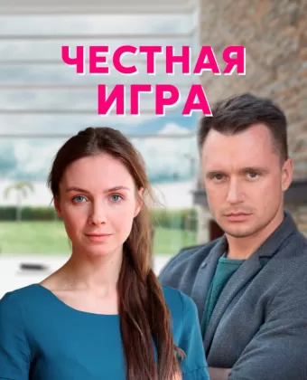 Честная игра