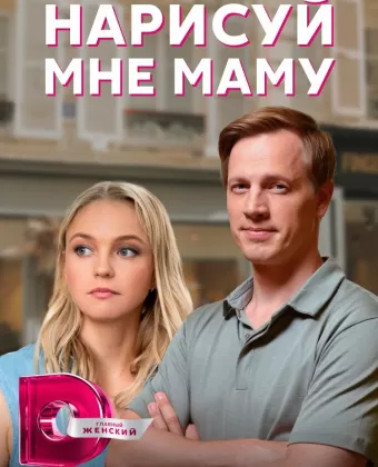 Нарисуй мне маму