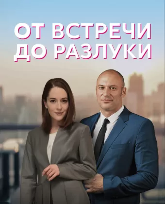 От встречи до разлуки