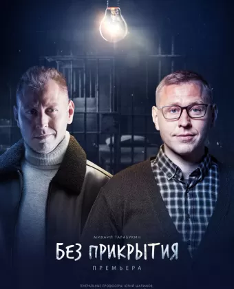 Без прикрытия