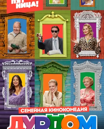 Дурдом