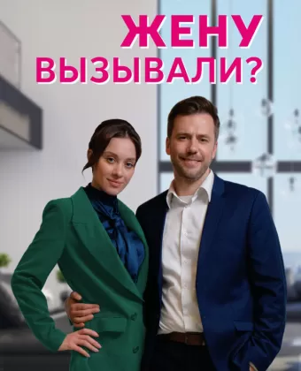 Жену вызывали?