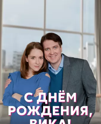 С днём рождения, Вика!