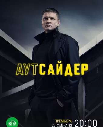 Аутсайдер