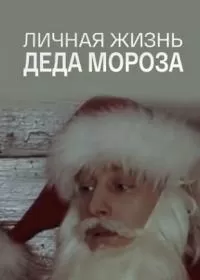 Личная жизнь Деда Мороза