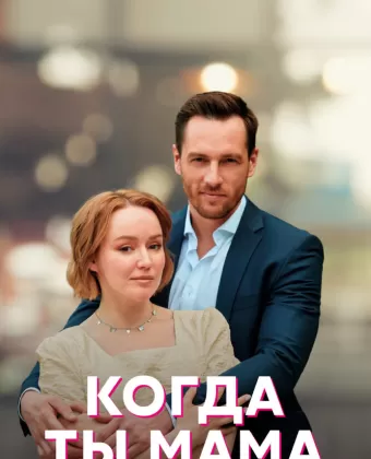 Когда ты мама