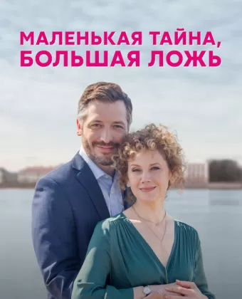 Маленькая тайна, большая