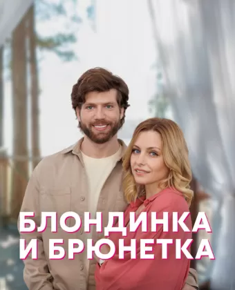Блондинка и брюнетка