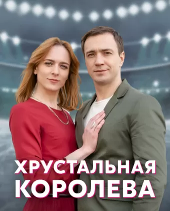 Хрустальная королева