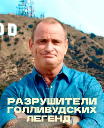 Разрушители голливудских легенд / Hollywood Weapons: Fact or Fiction?