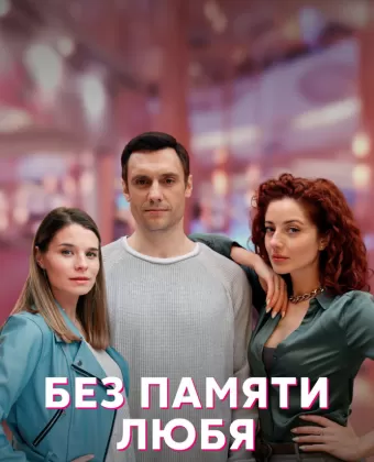 Без памяти любя