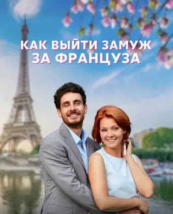 Как выйти замуж за француза