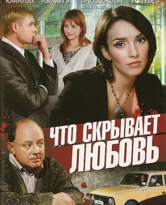 Что скрывает любовь