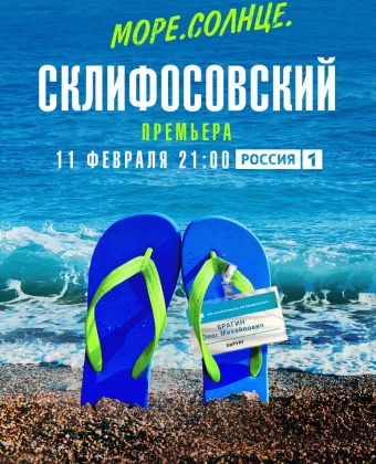 Море. Солнце. Склифосовский