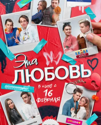 Эта любовь
