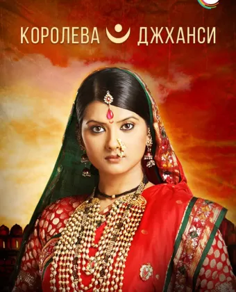 Королева Джханси / Ek Veer Stree Ki Kahaani... Jhansi Ki Rani