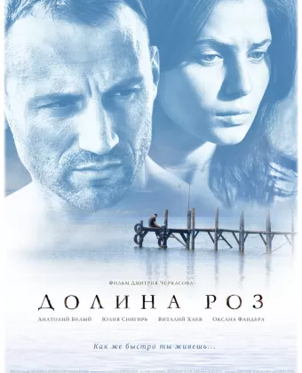 Долина роз