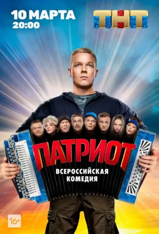Патриот / Патриот