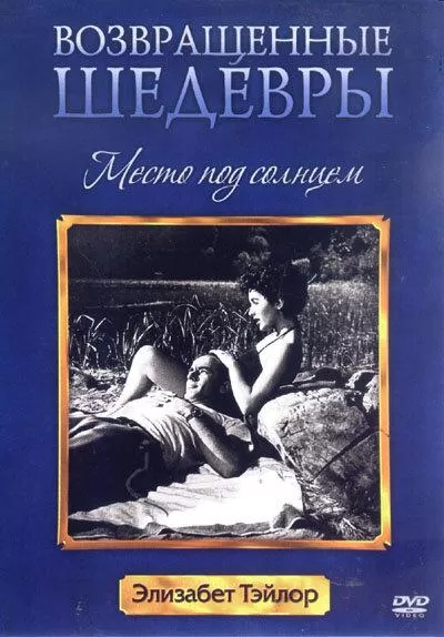Место под солнцем / A Place in the Sun