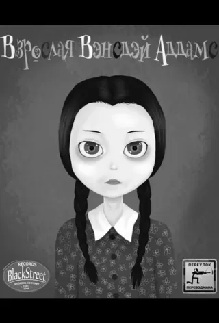 Взрослая Вэнсдэй Аддамс / Adult Wednesday