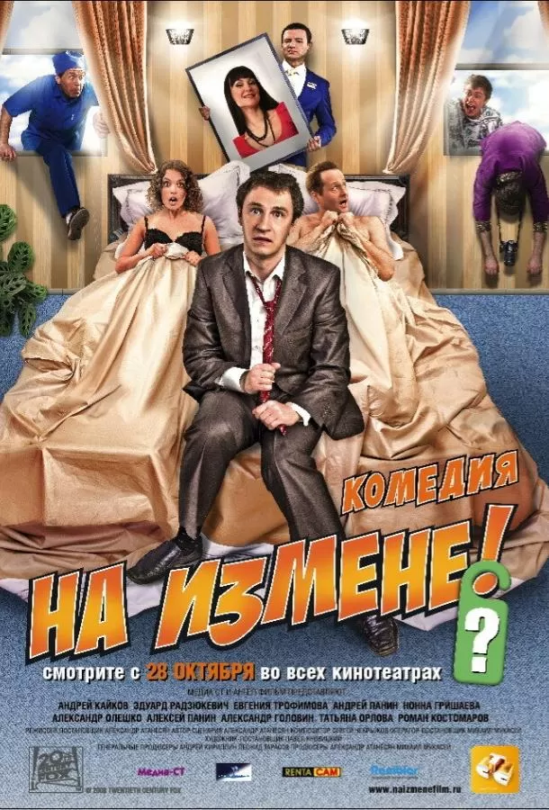 На измене / Na izmene