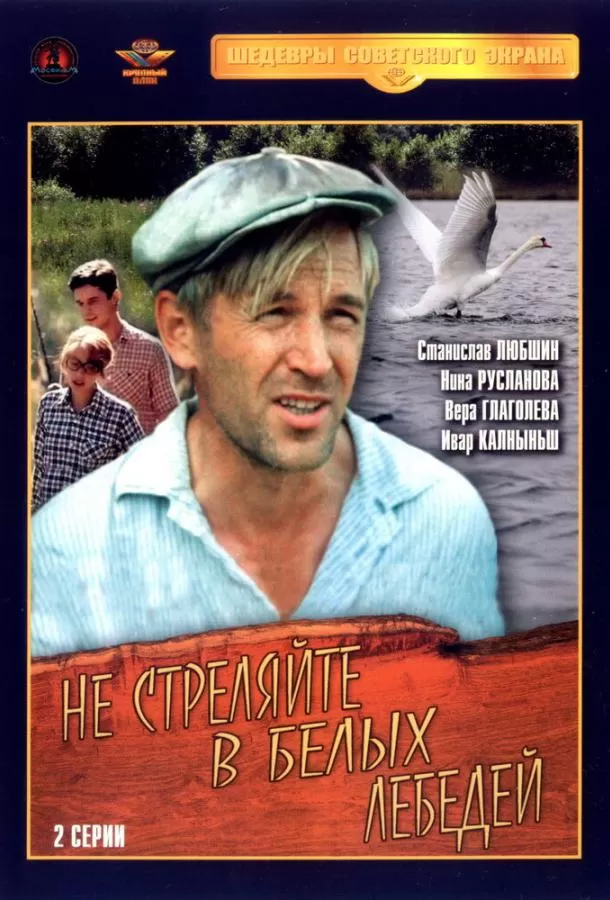 Не стреляйте в белых лебедей / Ne strelyayte v belykh lebedey