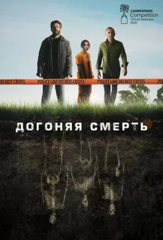 Догоняя смерть / The Grave
