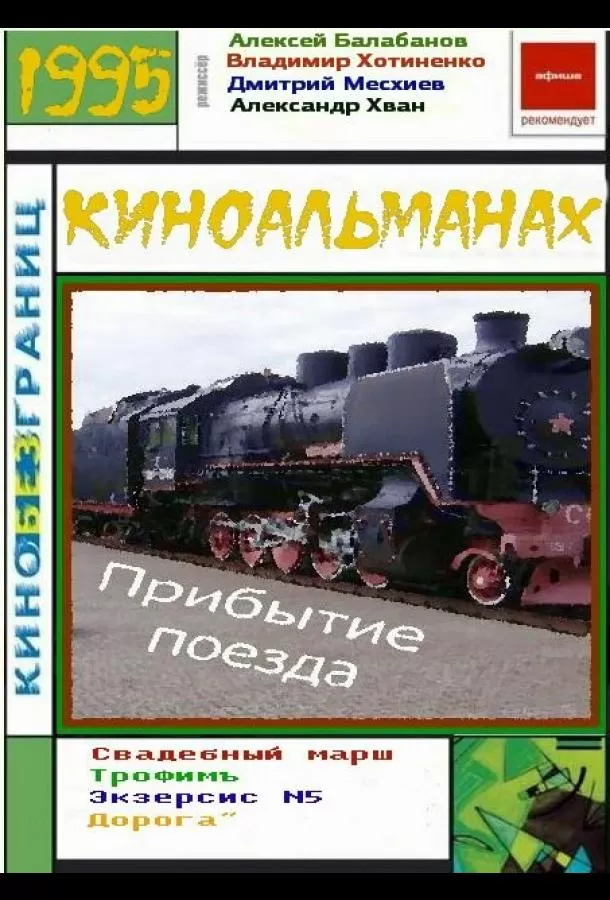 Прибытие поезда / Pribytie poezda