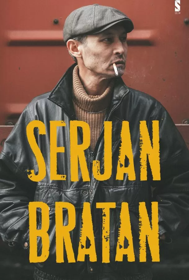 Сержан Братан / Serjan Bratan