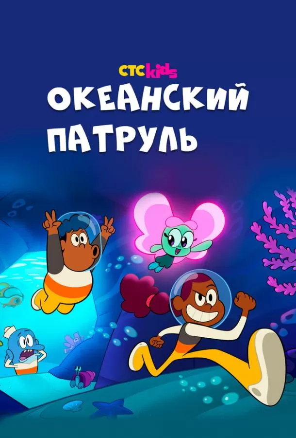 Океанский патруль / Big Blue