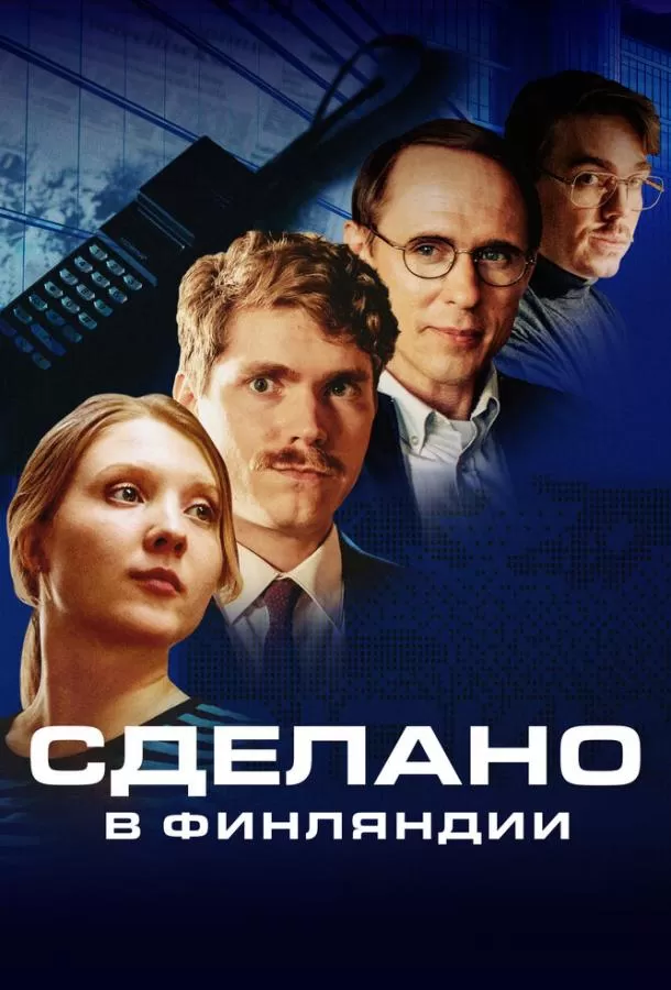 Сделано в Финляндии / Made in Finland