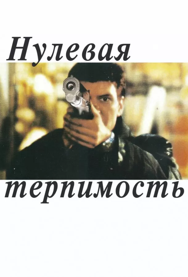 Нулевая терпимость / Noll tolerans